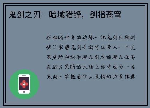 鬼剑之刃：暗域猎锋，剑指苍穹