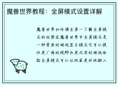 魔兽世界教程：全屏模式设置详解