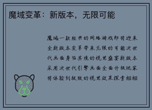 魔域变革：新版本，无限可能