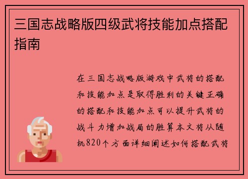 三国志战略版四级武将技能加点搭配指南